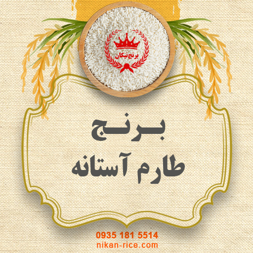 طارم آستانه