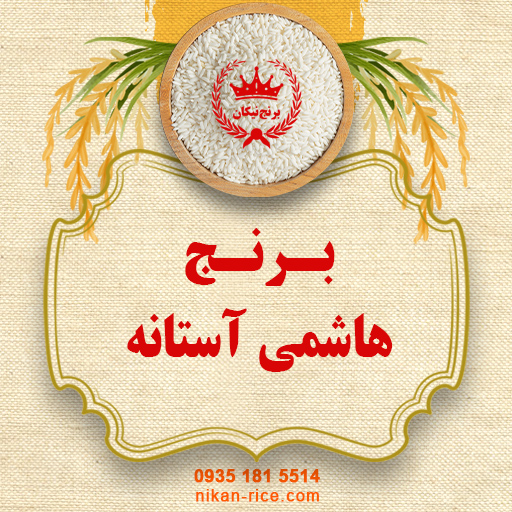 هاشمی آستانه